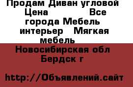 Продам Диван угловой › Цена ­ 30 000 - Все города Мебель, интерьер » Мягкая мебель   . Новосибирская обл.,Бердск г.